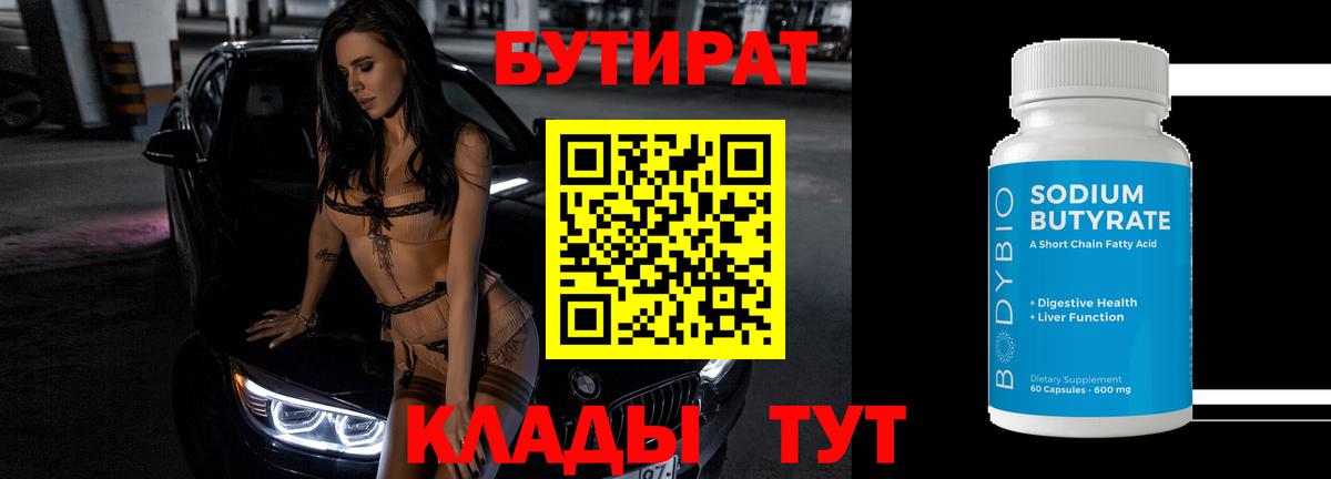 БУТИРАТ бутандиол  Бутират  Скопин  Вход с VPN 
