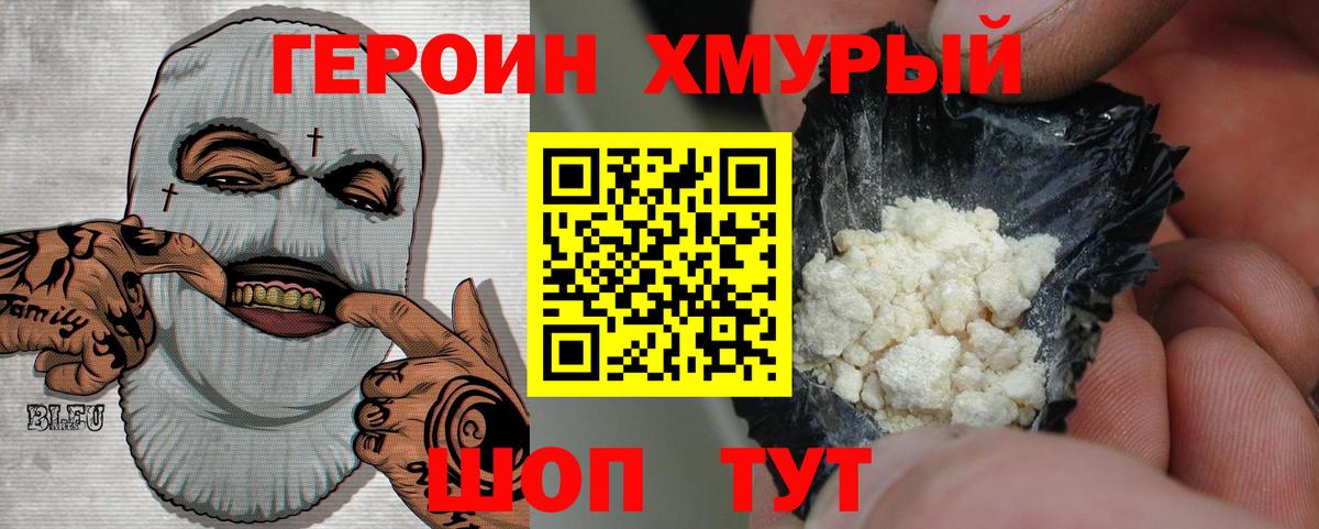 Героин хмурый Скопин